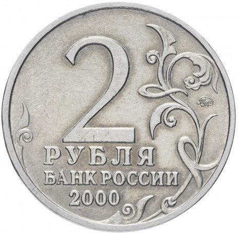 Тула,  Города Герои - 2 рубля, Россия, 2000 год фото 2