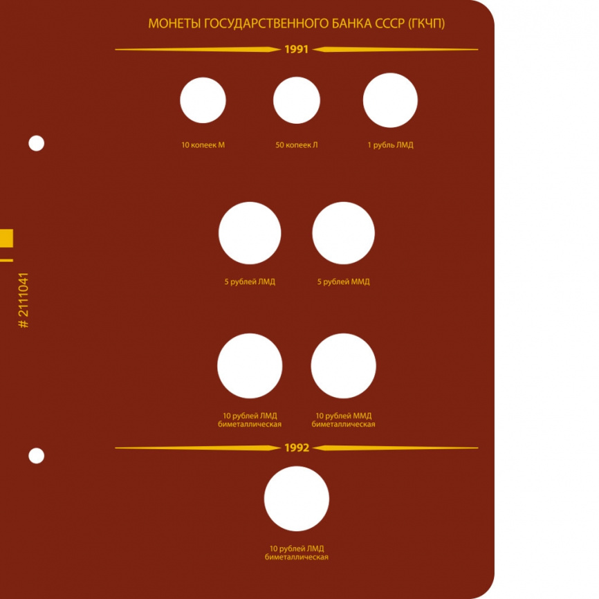 Альбом для монет СССР и РФ регулярного выпуска с 1991 по 1993. Серия "по годам" (ГКЧП) фото 3