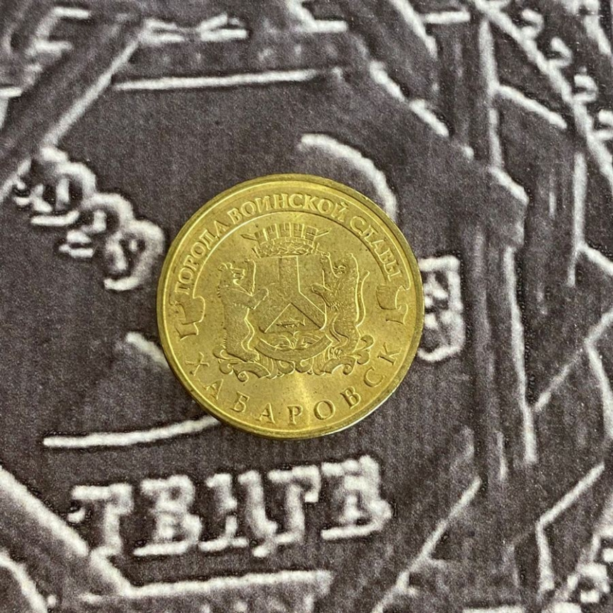Хабаровск, Города Воинской Славы - 10 рублей, Россия, 2015 год фото 3