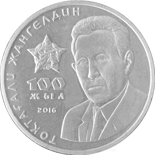 100 лет Т. Жангельдину фото 1