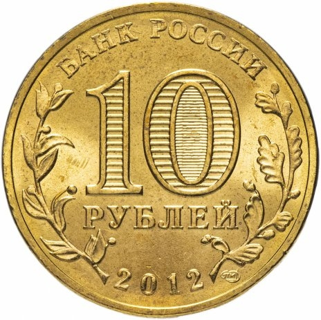 Великий Новгород, Города Воинской Славы - 10 рублей, Россия, 2012 год фото 2