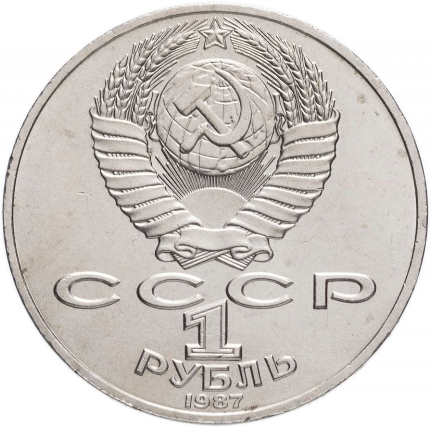 1 рубль СССР 1987 год ПРУФ (в запайке) - Бородинское сражение. Памятник Кутузову фото 2