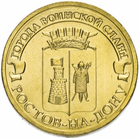 Ростов-на-Дону, Города Воинской Славы - 10 рублей, Россия, 2012 год фото 1