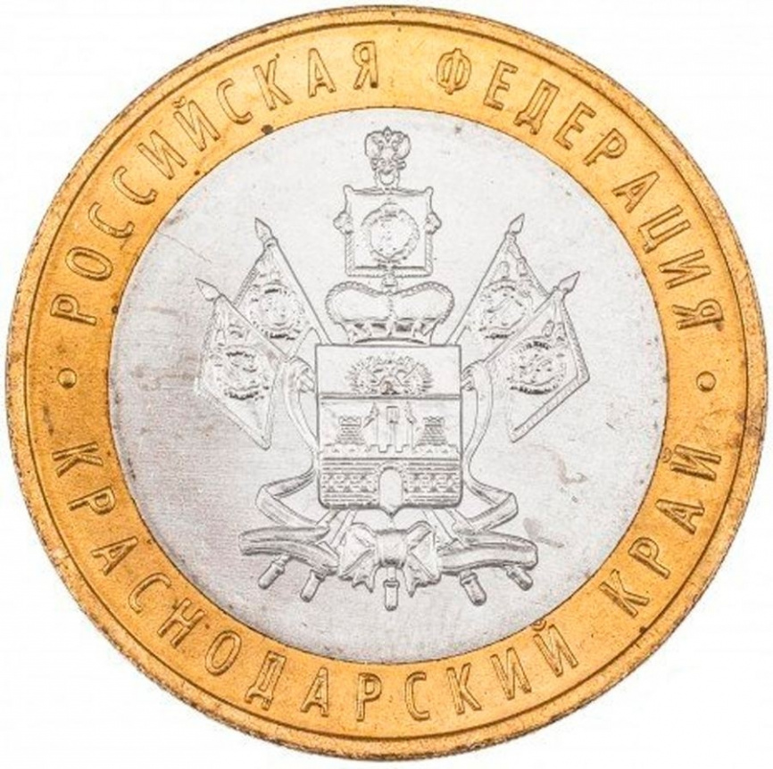 Краснодарский край - 10 рублей, Россия, 2005 год (ММД) фото 1