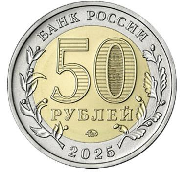 80 лет Великой Победы (блистер) - 50 рублей, 2025 год, Россия фото 2