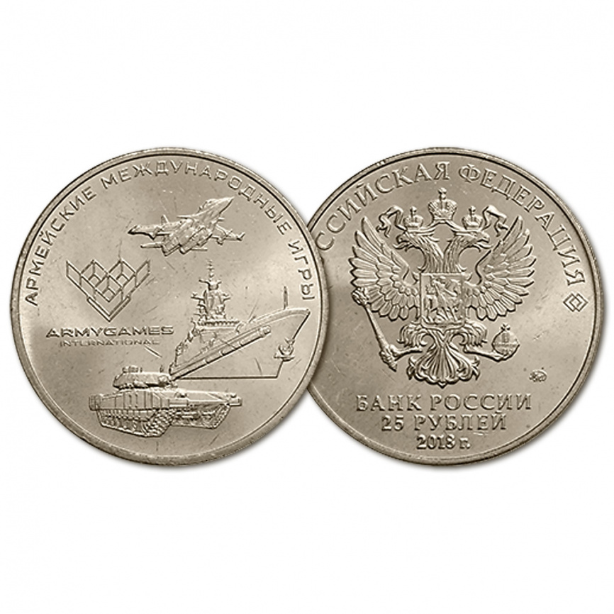 Армейские международные игры, Россия, 25 рублей фото 1