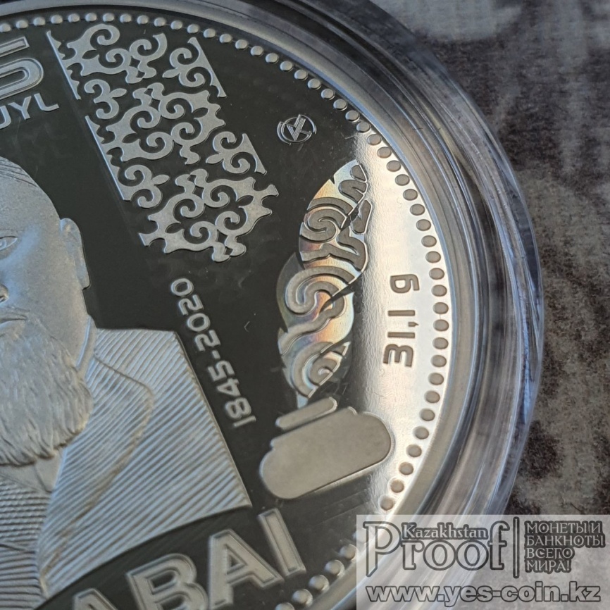 Абай. 175 лет - серебро фото 7