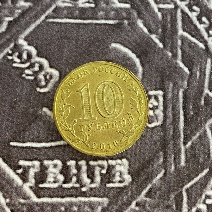 Феодосия, Города Воинской Славы - 10 рублей, Россия, 2016 год фото 4