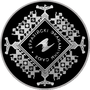 Евразийский экономический союз - серия "Беларусь и мировое сообщество", 1 рубль 2015 год фото 1