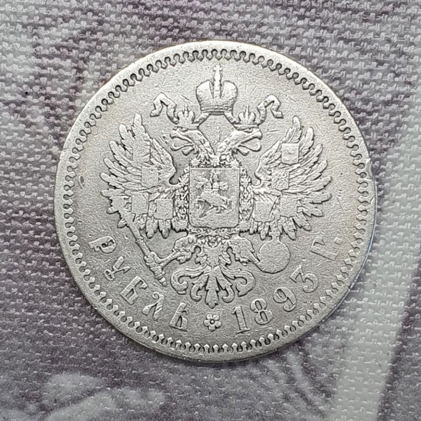 Рубль Александра III (1881-1894) 1893 год фото 2