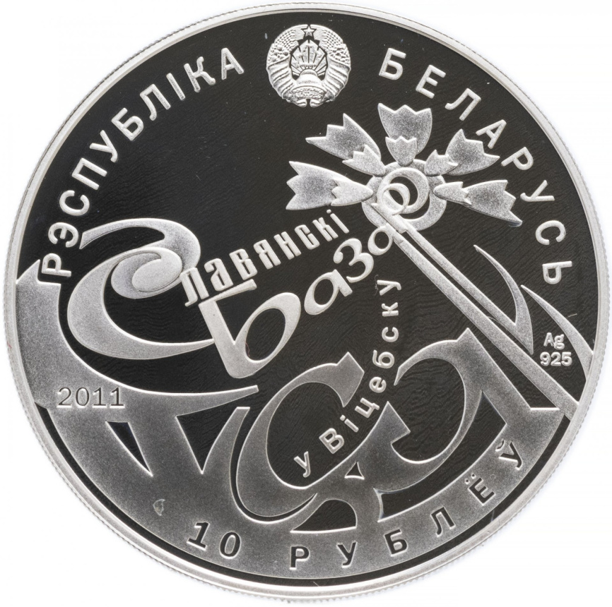 Славянский базар в Витебске - Беларусь, 10 рублей, 2011 фото 2