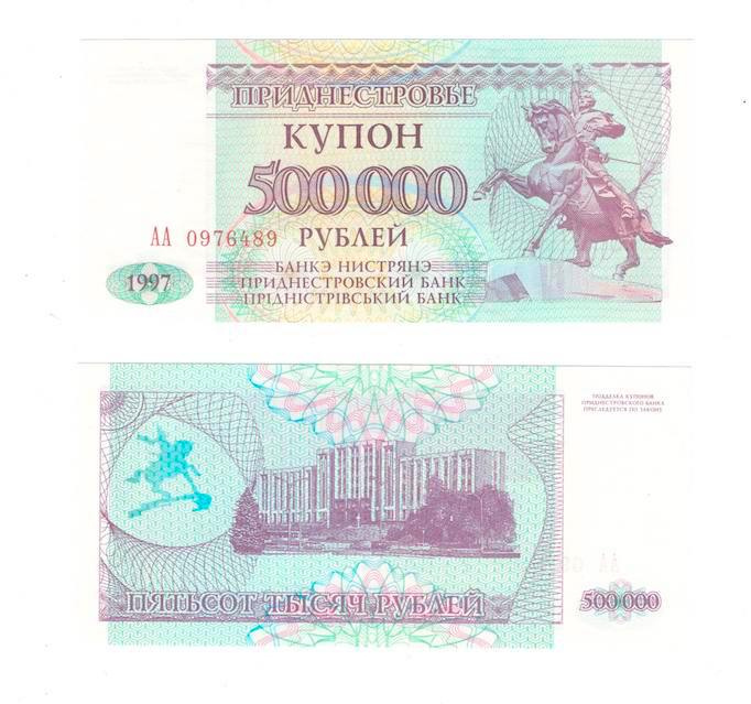 Приднестровье 500000 рублей (купон) 1997 год фото 1