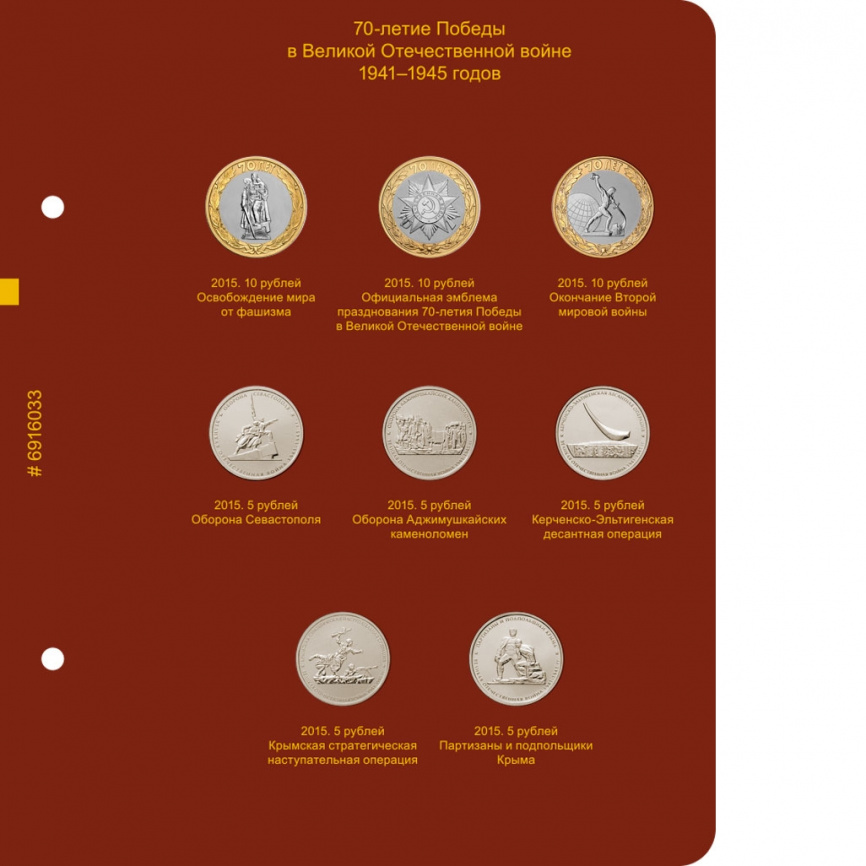 Альбом для монет России 70-летие Победы в ВОВ (1941–1945) фото 4
