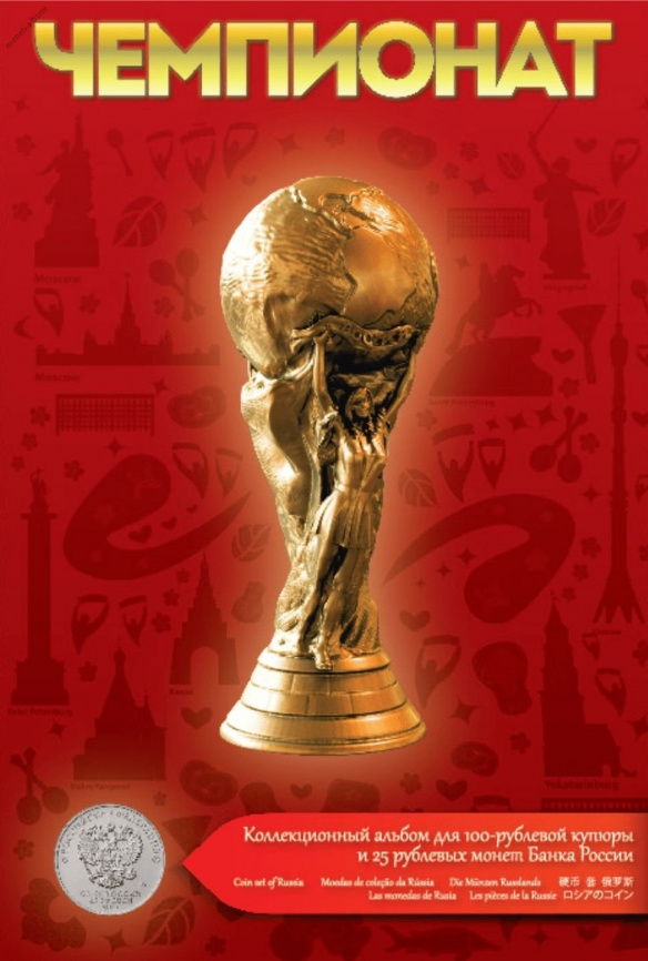Альбом для 100-рублевой купюры и 25 рублевых монет посвященных ЧМ по Футболу в России 2018 (капсульный) фото 1