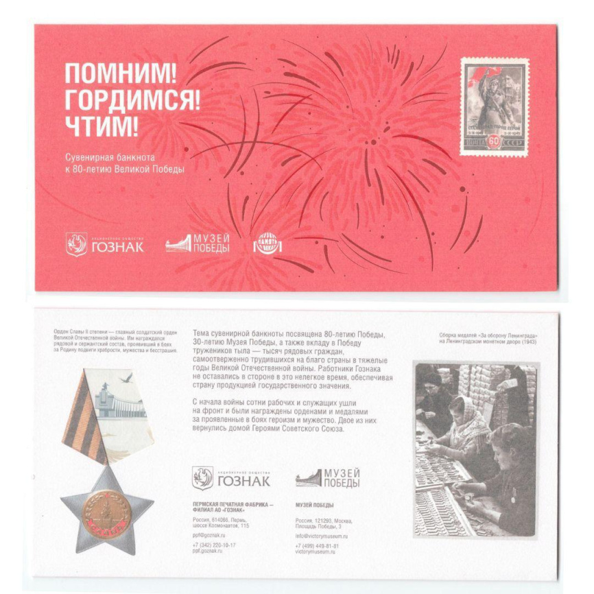 Сувенирная банкнота ГОЗНАК - 80 лет Великой Победы фото 2