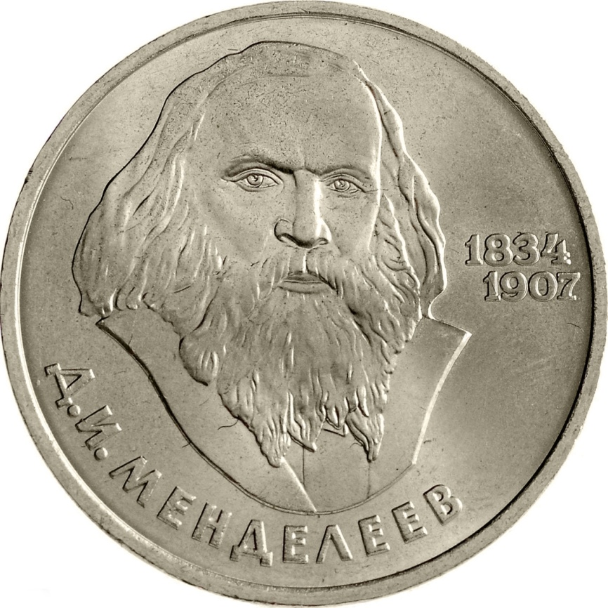 1 рубль 1984 года - 150 лет со дня рождения Д. И. Менделеева фото 1