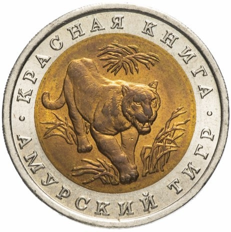 Амурский тигр - 10 рублей 1992 года, Красная книга, Россия фото 1