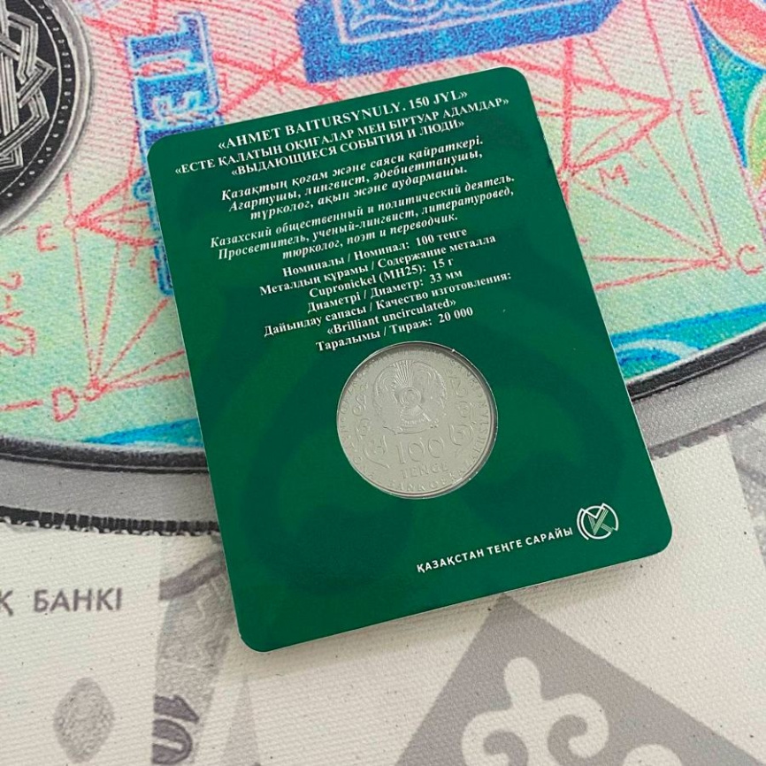 150 лет Ахмету Байтурсынову (блистер) фото 5