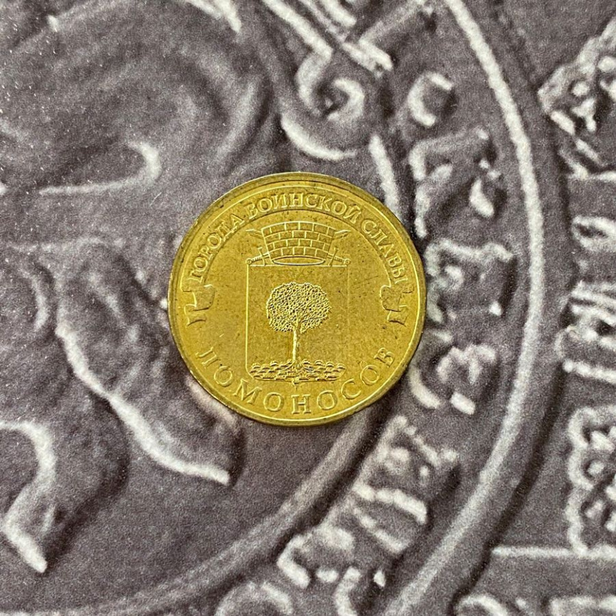 Ломоносов, Города Воинской Славы - 10 рублей, Россия, 2015 год фото 3