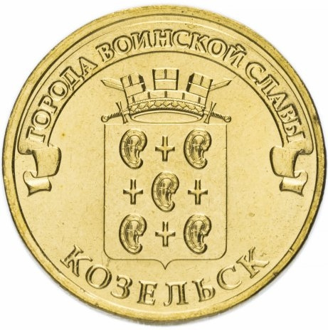 Козельск, Города Воинской Славы - 10 рублей, Россия, 2013 год фото 1