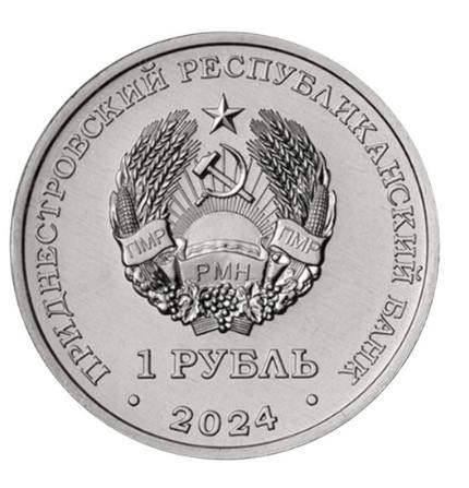 Год змеи 2025 - Приднестровье, 1 рубль, 2025 фото 2