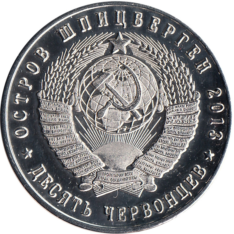 70 лет Курской битвы - 10 червонцев, о. Шпицберген (Арктиуголь), 2013 год фото 2