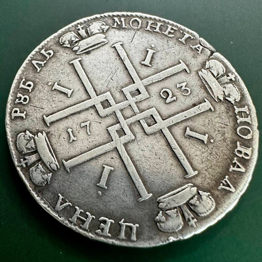 Рубль Петра I (1682-1725) 1723 год фото 2