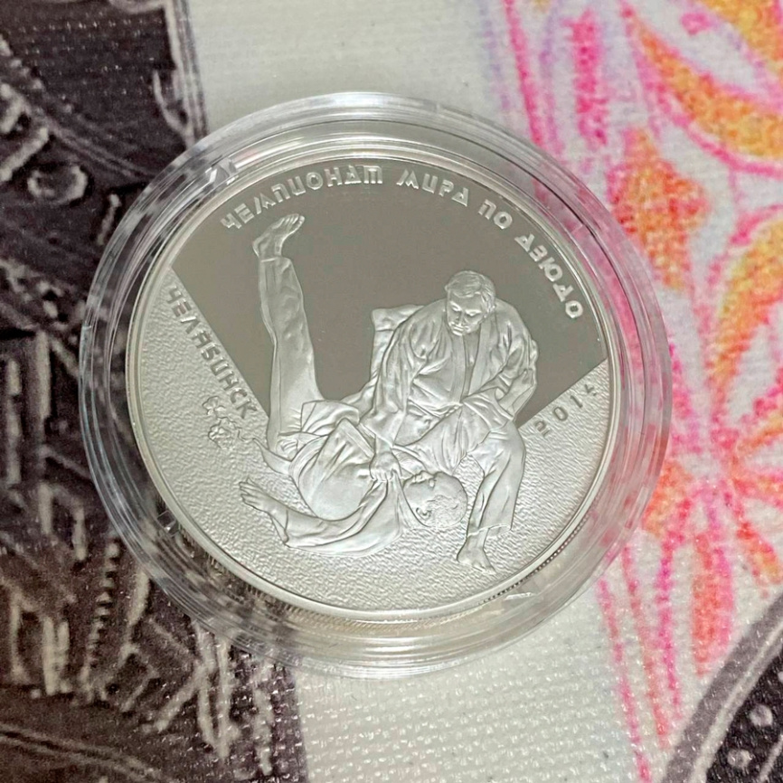 Чемпионат мира по дзюдо - Россия, 3 рубля, 2014 год фото 3