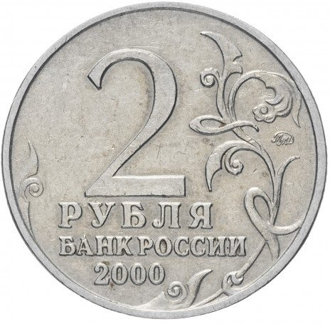 Москва, Города Герои - 2 рубля, Россия, 2000 год фото 2