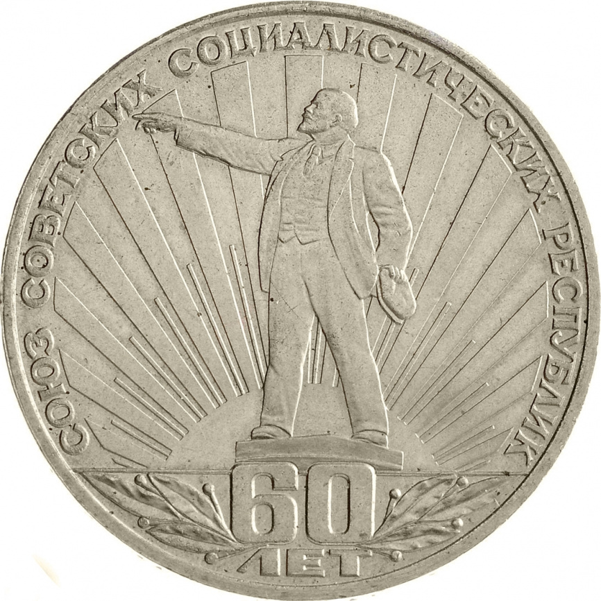1 рубль 1982 года - 60 лет образования СССР фото 1