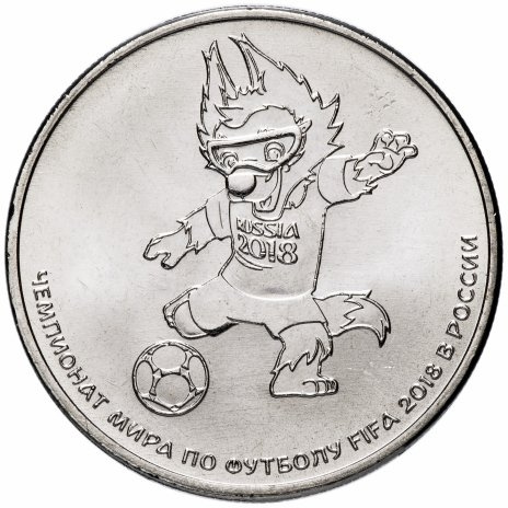 Волк-забивака (талисман fifa) ЧМ по футболу в России 2018, 25 рублей фото 1
