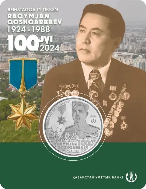 Рахимжан Кошкарбаев. 100 лет (блистер) - Личности фото 1