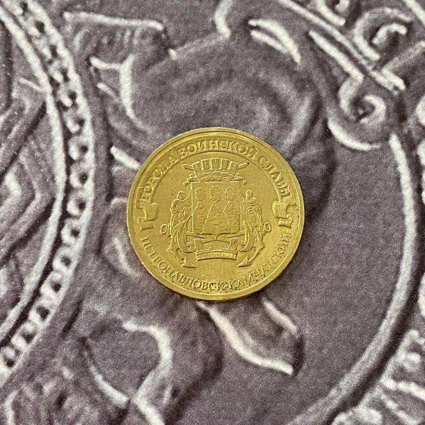 Петропавловск-Камчатск, Города Воинской Славы - 10 рублей, Россия, 2015 год фото 3