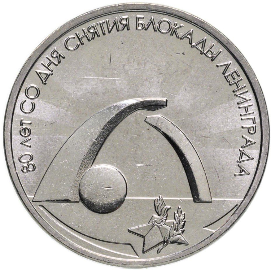 80 лет со дня снятия блокады Ленинграда - Приднестровье, 3 рубля, 2024 год фото 1