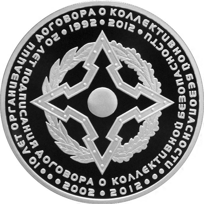 ОДКБ (10 лет Организации договора о коллективной безопасности) фото 1