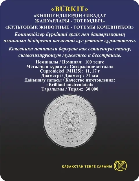 Беркут, серия "Тотемы кочевников" (блистер) фото 2