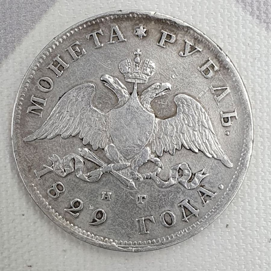 Рубль Николая I (1825-1855) 1829 год  фото 2