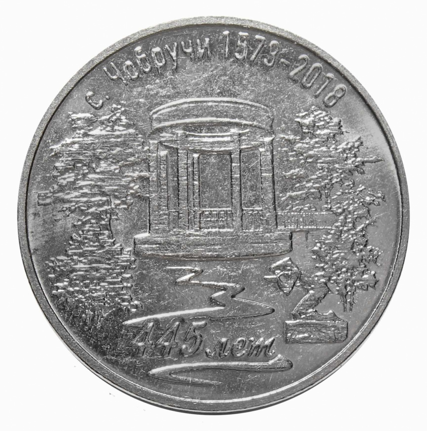 с.Чобручи 445 лет - Приднестровье, 3 рубля, 2017 год фото 1