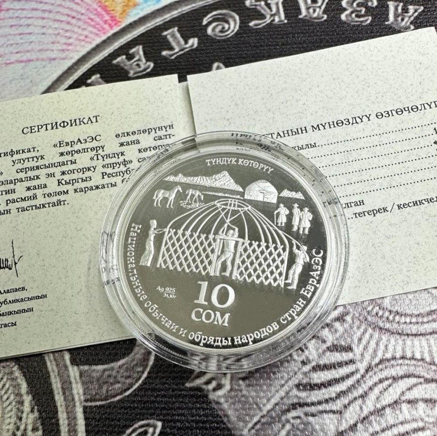 Возведение юрты (Түндүк көтөрүү), серия Национальные обычаи и обряды народов стран ЕврАзЭС - Кыргызстан, 10 сом, 2010 год фото 4