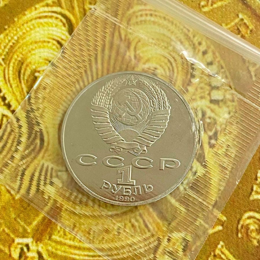 1 рубль СССР 1990 год ПРУФ (в запайке) - Чайковский фото 4