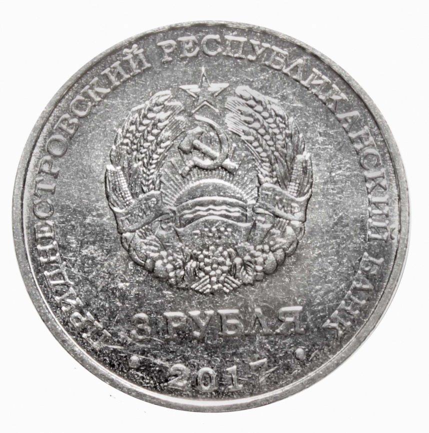 с.Чобручи 445 лет - Приднестровье, 3 рубля, 2017 год фото 2
