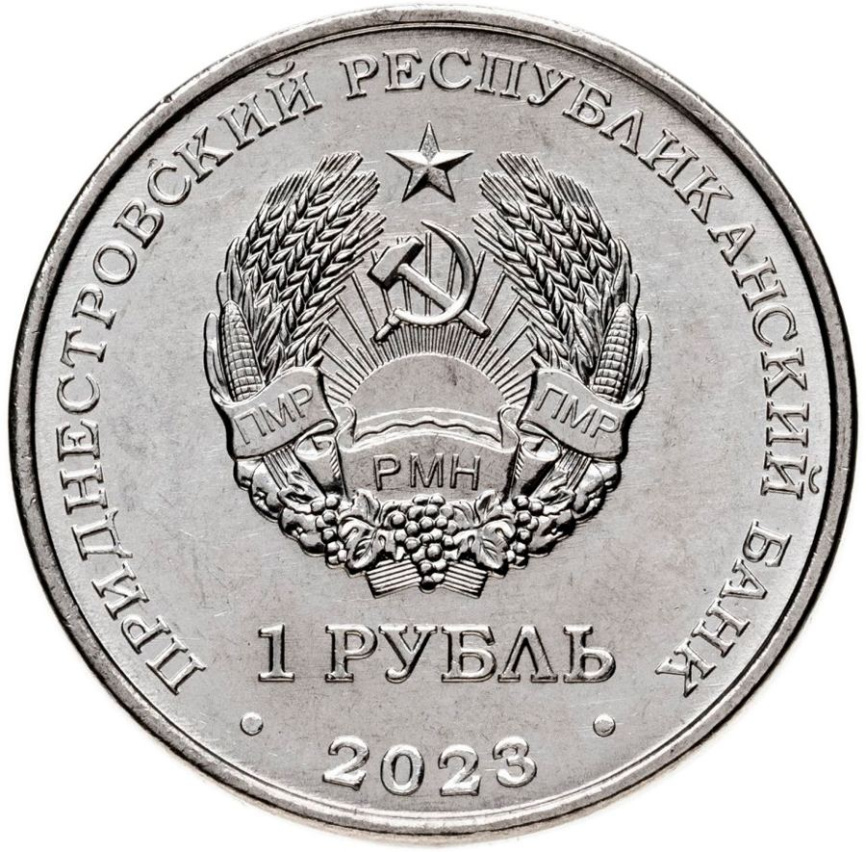 Год деревянного дракона 2024 - Приднестровье, 1 рубль фото 2