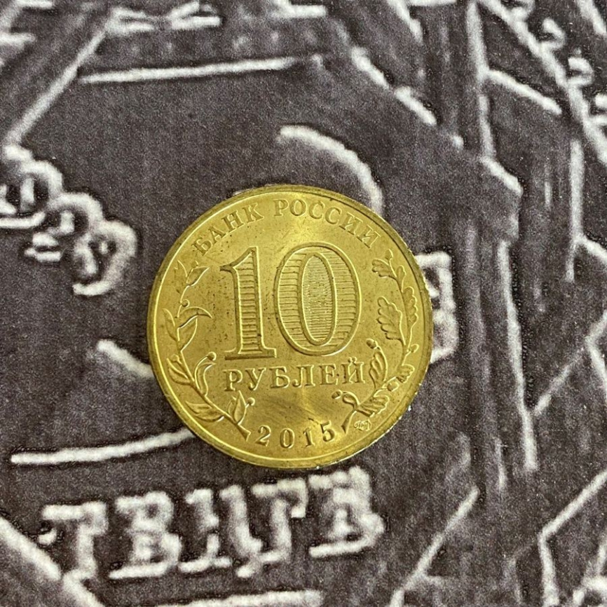 Хабаровск, Города Воинской Славы - 10 рублей, Россия, 2015 год фото 4