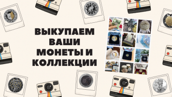 Выкупаем ваши монеты и коллекции