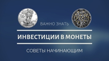 Сколько могут принести инвестиции в монеты и как правильно вкладывать свой капитал